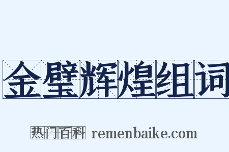 金璧辉煌组词是什么意思的图片
